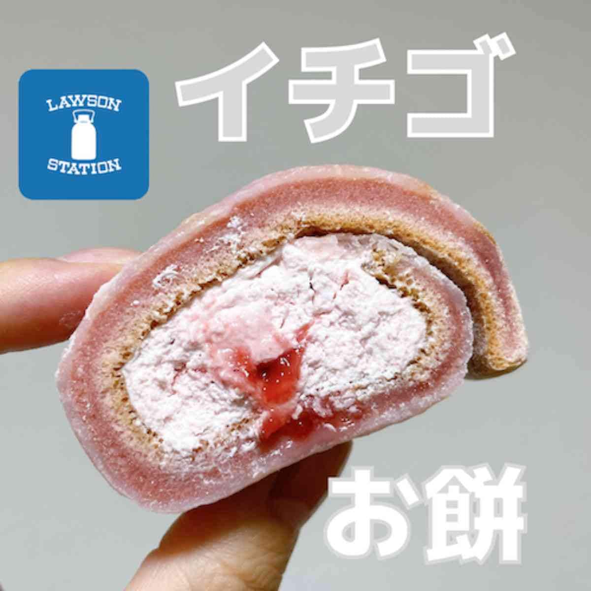 ローソンのお餅で巻いたもち食感ロール いちご